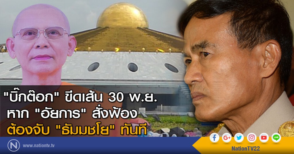 "บิ๊กต๊อก" ขีดเส้น 30 พ.ย. หาก "อัยการ" สั่งฟ้อง ต้องจับ "ธัมมชโย" ทันที