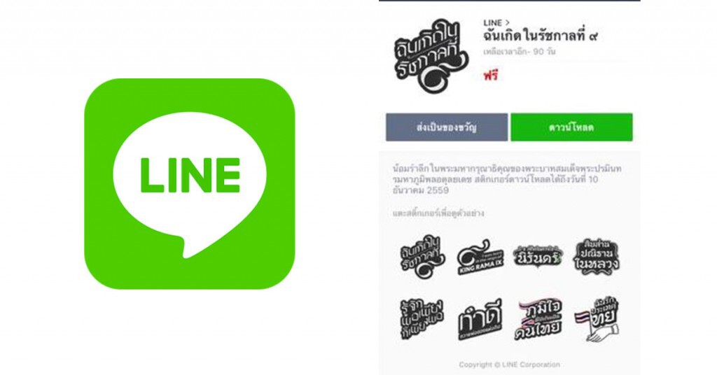 LINE ร่วมถวายอาลัย เปิดโหลดสติกเกอร์ "ฉันเกิดในรัชกาลที่9" ฟรี LINE ร่วมถวายอาลัย เปิดโหลดสติกเกอร์ "ฉันเกิดในรัชกาลที่9" ฟรี