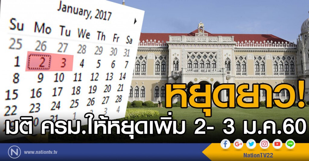 "มติ ครม."หยุดชดเชยปีใหม่ 2 - 3 ม.ค.60 "มติ ครม."หยุดชดเชยปีใหม่ 2 - 3 ม.ค.60