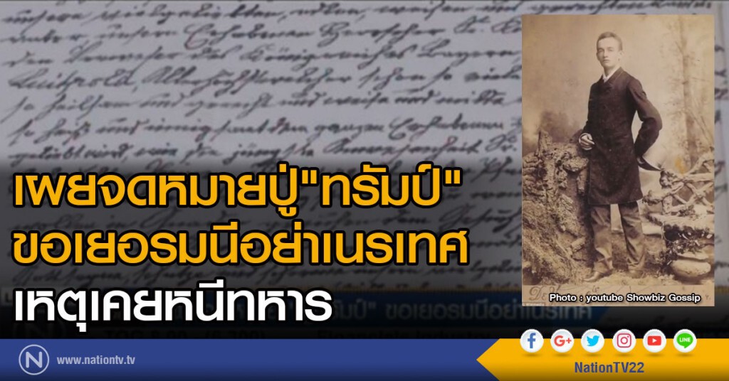 เผยจดหมายปู่ทรัมป์ ขอเยอรมนีอย่าเนรเทศ เผยจดหมายปู่ทรัมป์ ขอเยอรมนีอย่าเนรเทศ
