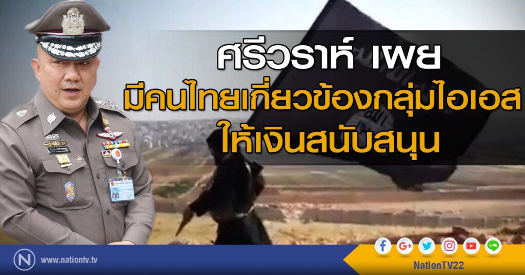 "ศรีวราห์" เผยมีคนไทยเกี่ยวข้องกับกลุ่มไอเอส-ให้เงินสนับสนุน "ศรีวราห์" เผยมีคนไทยเกี่ยวข้องกับกลุ่มไอเอส-ให้เงินสนับสนุน