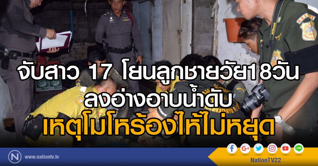 จับสาว 17 โยนลูกชายวัย18วันลงอ่างอาบน้ำดับ
เหตุ โมโหร้องไห้ไม่หยุด