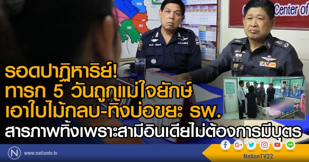 รอดปาฏิหาริย์ทารก 5 วันถูกแม่ใจยักษ์ทิ้งบ่อขยะโรงพยาบาล