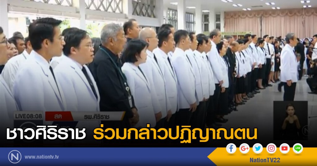 ชาวศิริราช ร่วมกล่าวปฏิญาณตน ชาวศิริราช ร่วมกล่าวปฏิญาณตน
