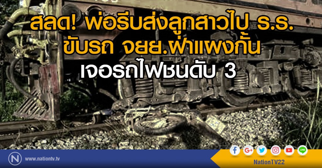 สลด! พ่อรีบส่งลูกสาวไป ร.ร. ขับรถ จยย.ฝ่าแผงกั้น
เจอรถไฟชนดับ 3 สลด! พ่อรีบส่งลูกสาวไป ร.ร. ขับรถ จยย.ฝ่าแผงกั้น
เจอรถไฟชนดับ 3