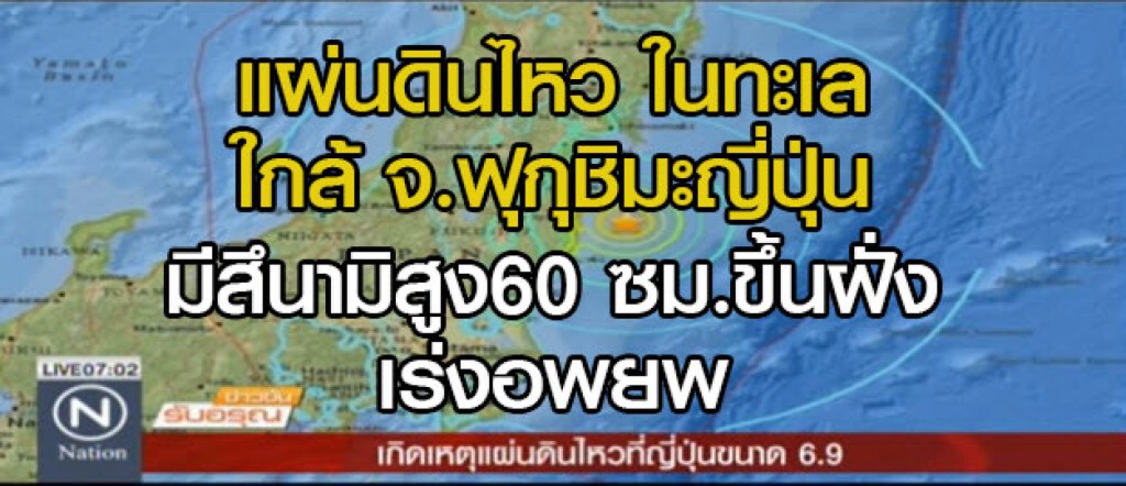 เกิดแผ่นดินไหว ในทะเล ใกล้ จ.ฟุกุชิมะญี่ปุ่น มีสึนามิสูง 60 ซม.ขึ้นฝั่ง เร่งอพยพ