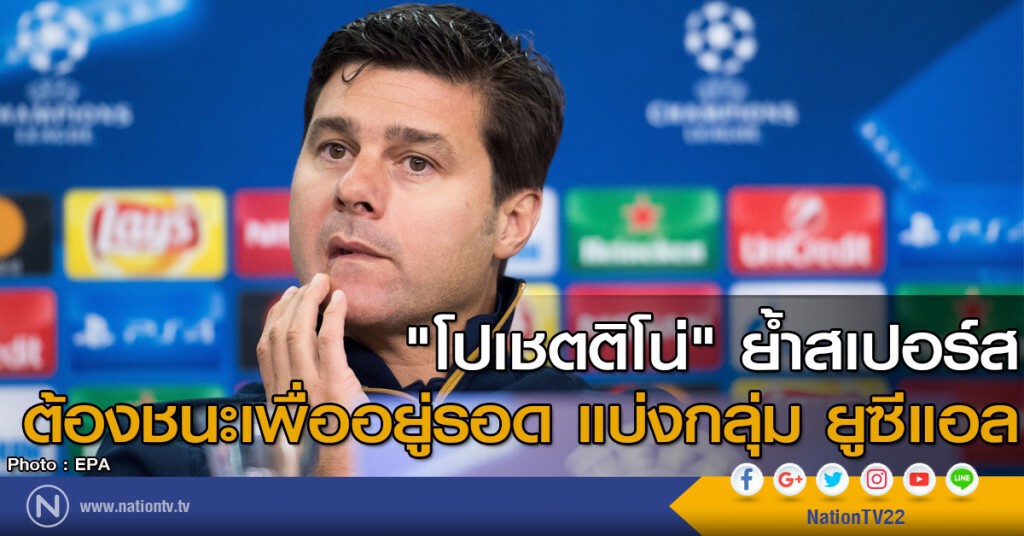 "โปเชตติโน่" ย้ำสเปอร์ส ต้องชนะเพื่ออยู่รอด รอบแบ่งกลุ่ม ยูซีแอล