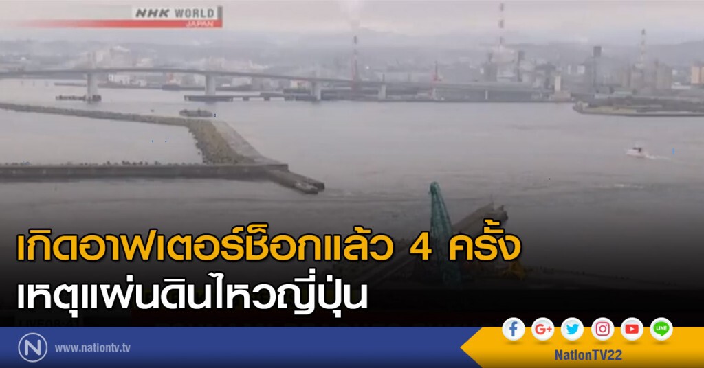เกิดอาฟเตอร์ช็อกแล้ว 4 ครั้ง เหตุแผ่นดินไหวญี่ปุ่น