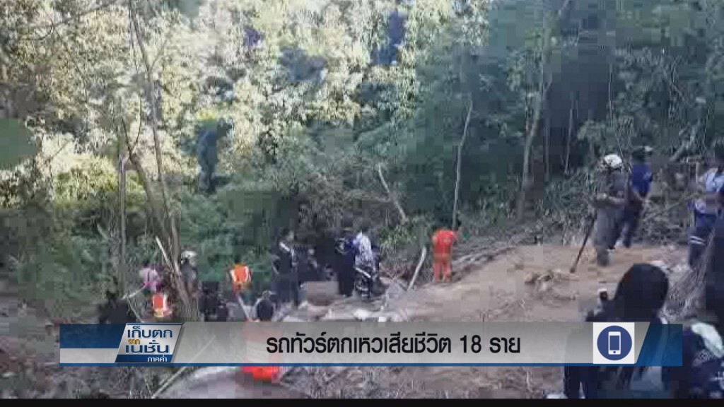 อุบัติเหตุรถทัวร์ตกเหวดับ 18 ศพ