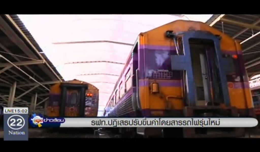รฟท.ปฏิเสธปรับขึ้นค่าโดยสาร รถไฟรุ่นใหม่ รฟท.ปฏิเสธปรับขึ้นค่าโดยสาร รถไฟรุ่นใหม่