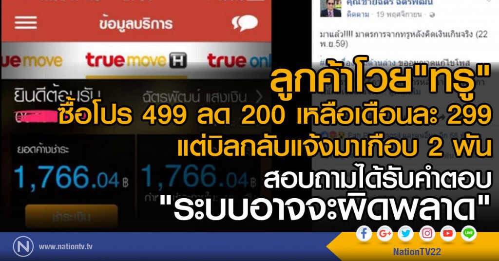 ลูกค้าโวย"ทรู" ซื้อโปร499
 แต่บิลกลับแจ้งมาเกือบ2พัน
สอบถามได้รับคำตอบ"ระบบอาจจะผิดพลาด"