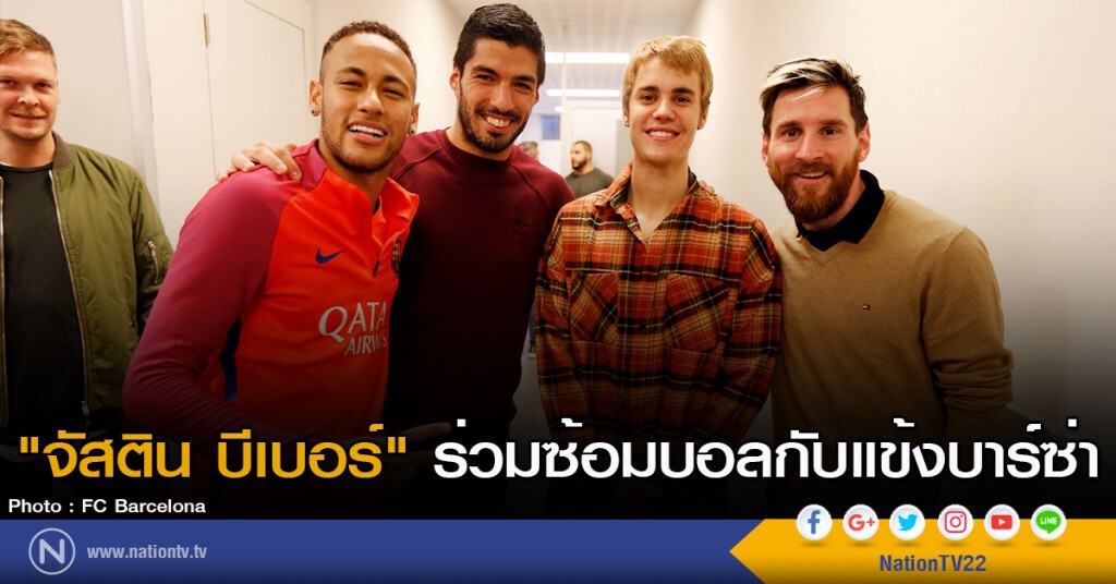 "จัสติน บีเบอร์" ร่วมซ้อมบอลกับแข้งบาร์ซ่า