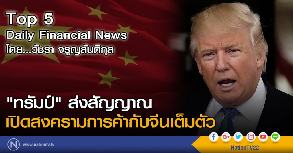"ทรัมป์"ส่งสัญญาณ เปิดสงครามกาารค้ากับจีนเต็มตัว "ทรัมป์"ส่งสัญญาณ เปิดสงครามกาารค้ากับจีนเต็มตัว
