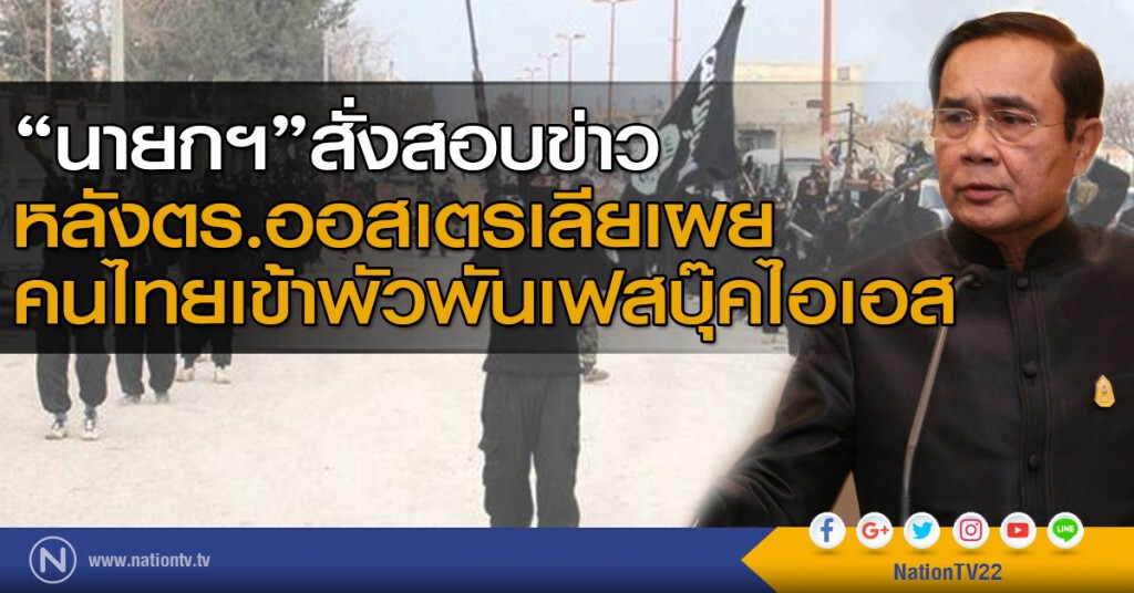 "นายกฯ"สั่งสอบข่าวหลัง ตร.ออสเตรเลียเผยคนไทยเข้าพัวพันเฟสบุ๊คไอเอส "นายกฯ"สั่งสอบข่าวหลัง ตร.ออสเตรเลียเผยคนไทยเข้าพัวพันเฟสบุ๊คไอเอส