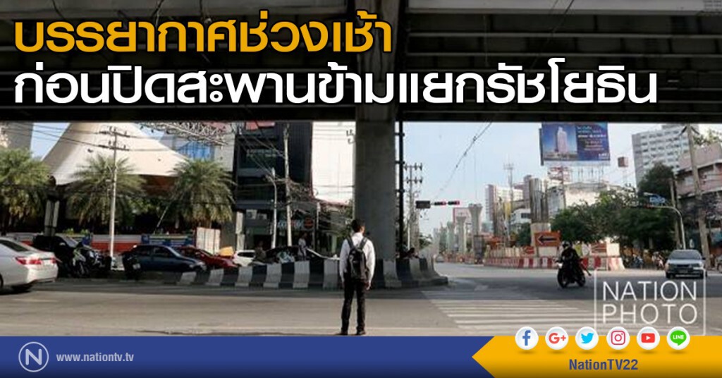 บรรยากาศช่วงเช้า ก่อนปิดสะพานข้ามแยกรัชโยธิน บรรยากาศช่วงเช้า ก่อนปิดสะพานข้ามแยกรัชโยธิน