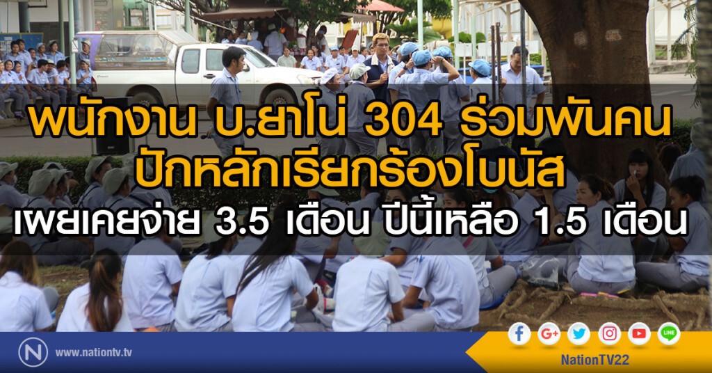 พนักงาน บ.ยาโน่ 304 ร่วมพันคน
ปักหลักเรียกร้องโบนัส
เผยเคยจ่าย 3.5 เดือน ปีนี้เหลือ 1.5 เดือน