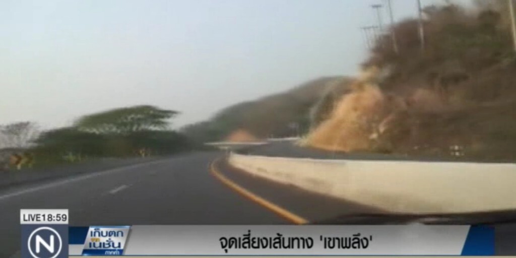 จุดเสี่ยงเส้นทาง "เขาพลึง"