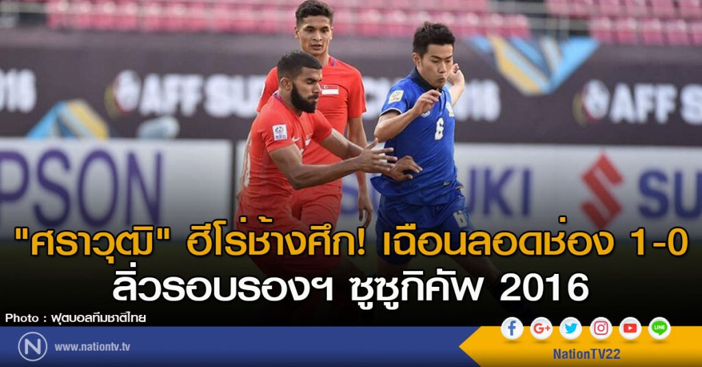 "ศราวุฒิ" ฮีโร่ช้างศึก! เฉือนลอดช่อง 1-0 ลิ่วรอบรองฯ ซูซูกิคัพ