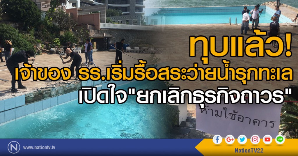 เจ้าของ รร.เริ่มทุบสระว่ายน้ำรุกทะเลแล้ว
เปิดใจยกเลิกธุรกิจถาวร