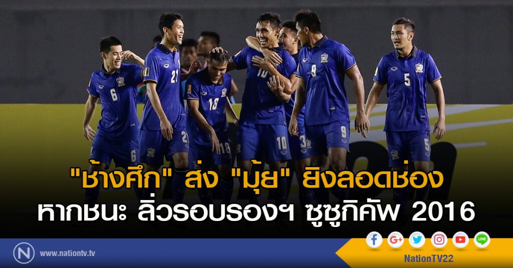 "ช้างศึก" ส่ง "มุ้ย" ยิงลอดช่อง หากชนะ ลิ่วรอบรองฯ ซูซูกิคัพ 2016 "ช้างศึก" ส่ง "มุ้ย" ยิงลอดช่อง หากชนะ ลิ่วรอบรองฯ ซูซูกิคัพ 2016