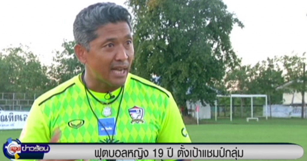 ฟุตบอลหญิง 19 ปี ตั้งเป้าแชมป์กลุ่ม ฟุตบอลหญิง 19 ปี ตั้งเป้าแชมป์กลุ่ม