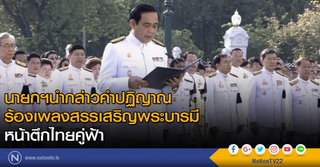 นายกฯ นำกล่าวคำปฏิญาณ-ร้องเพลงสรรเสริญพระบารมี นายกฯ นำกล่าวคำปฏิญาณ-ร้องเพลงสรรเสริญพระบารมี