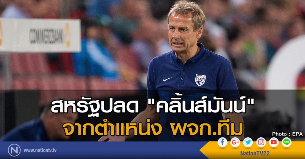 สหรัฐปลด "คลิ้นส์มันน์" จากตำแหน่ง ผจก.ทีม สหรัฐปลด "คลิ้นส์มันน์" จากตำแหน่ง ผจก.ทีม