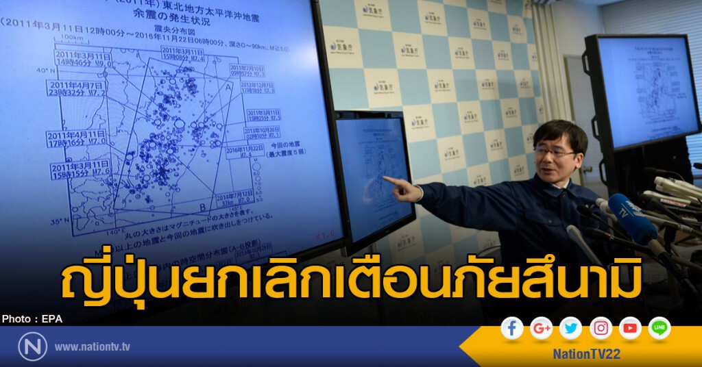 ญี่ปุ่นยกเลิกเตือนภัยสึนามิ ญี่ปุ่นยกเลิกเตือนภัยสึนามิ