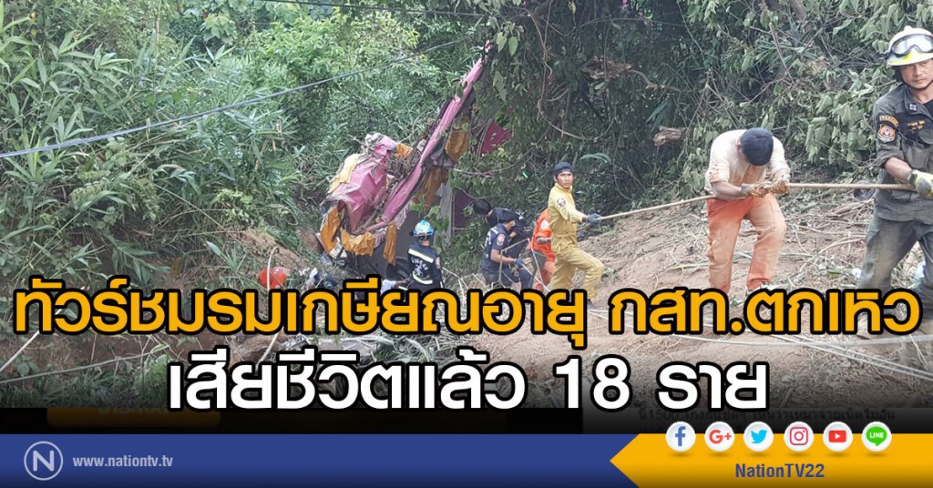 ทัวร์ชมรมเกษียณอายุ กสท.ตกเหวเสียชีวิต 18 ราย