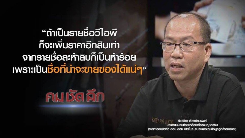 คม-ชัด-ลึก เปิดโปง..ขบวนการขายข้อมูลลูกค้าธนาคาร