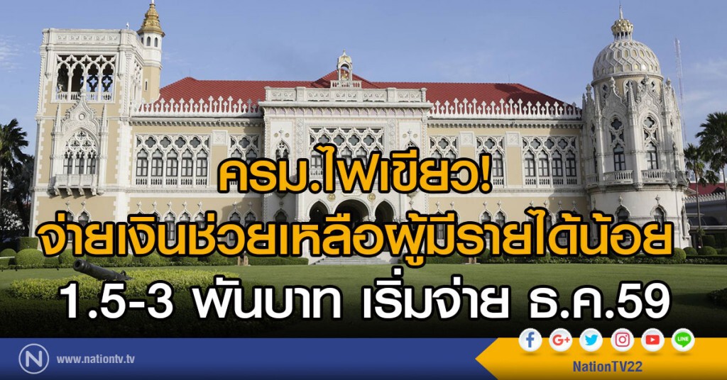 ครม.หามาตรการช่วยเหลือ ผู้มีรายได้น้อย