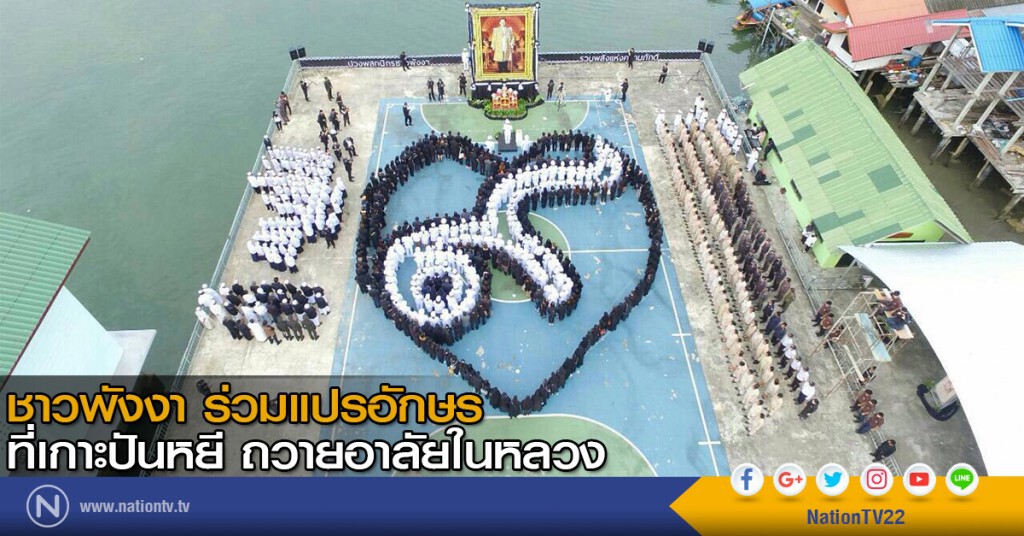 ชาวพังงา ร่วมแปรอักษร เลข๙ ภายในรูปหัวใจ ที่เกาะปันหยี ถวายอาลัยในหลวง