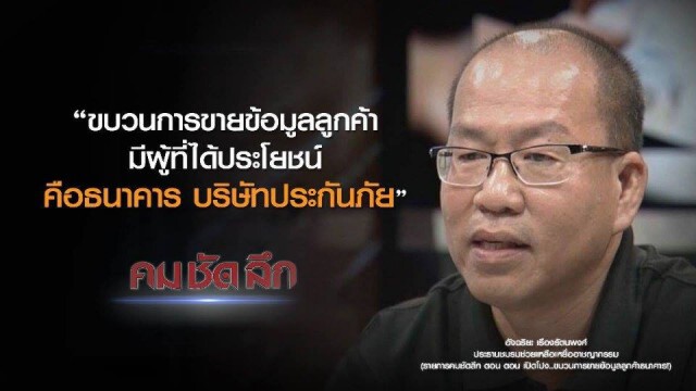 คม-ชัด-ลึก เปิดโปง..ขบวนการขายข้อมูลลูกค้าธนาคาร