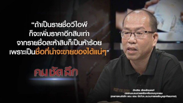 คม-ชัด-ลึก เปิดโปง..ขบวนการขายข้อมูลลูกค้าธนาคาร