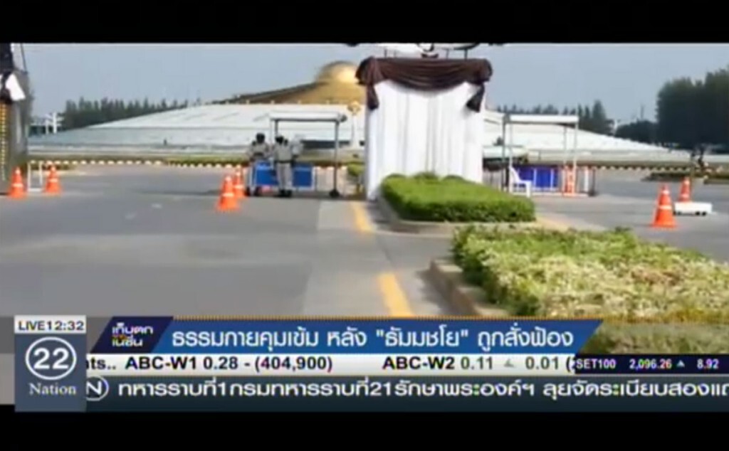 ธรรมกายคุมเข้ม หลังธัมมชโยถูกสั่งฟ้อง ธรรมกายคุมเข้ม หลังธัมมชโยถูกสั่งฟ้อง