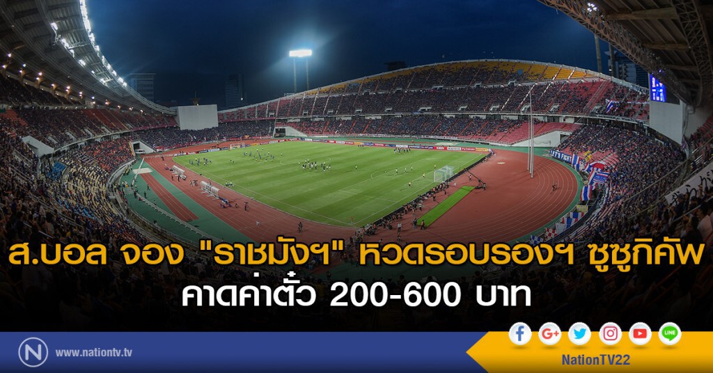 ส.บอล จอง "ราชมังฯ" หวดรอบรองฯ ซูซูกิคัพ คาดค่าตั๋ว 200-600 บาท ส.บอล จอง "ราชมังฯ" หวดรอบรองฯ ซูซูกิคัพ คาดค่าตั๋ว 200-600 บาท