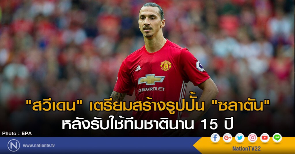 "สวีเดน" เตรียมสร้างรูปปั้น "ซลาตัน" หลังรับใช้ทีมชาตินาน 15 ปี "สวีเดน" เตรียมสร้างรูปปั้น "ซลาตัน" หลังรับใช้ทีมชาตินาน 15 ปี