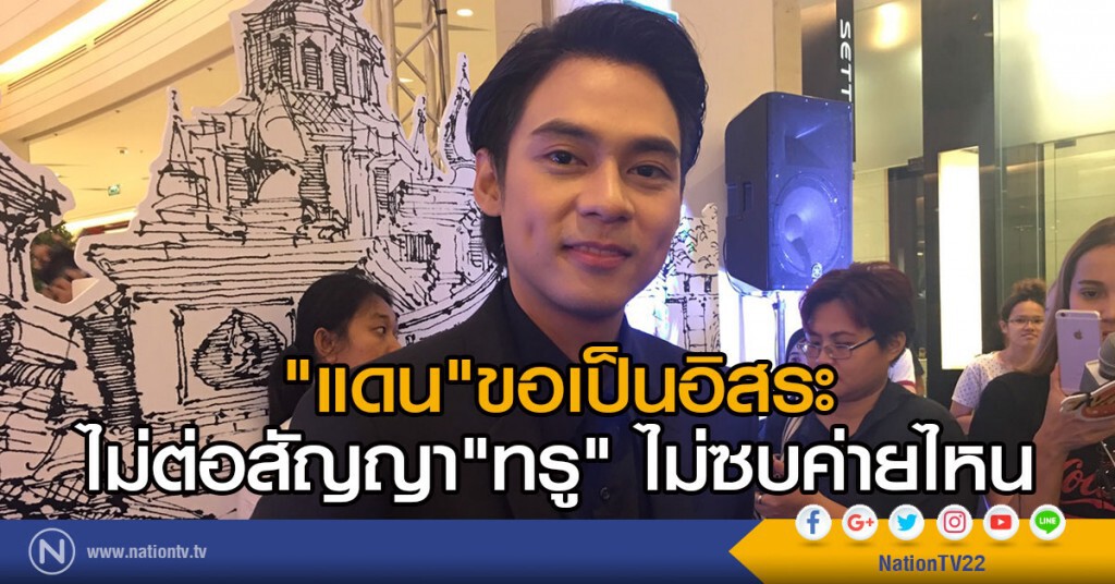 "แดน"ขอเป็นอิสระ
ไม่ต่อสัญญา"ทรู" ไม่ซบค่ายไหน "แดน"ขอเป็นอิสระ
ไม่ต่อสัญญา"ทรู" ไม่ซบค่ายไหน