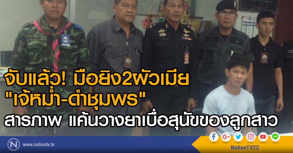 ชุมพร-จับแล้ว! มือยิง2ผัวเมีย
"เจ้หม่ำ -ดำชุมพร"
สารภาพปมแค้นวางยาเบื่อสุนัขของลูกสาว ชุมพร-จับแล้ว! มือยิง2ผัวเมีย
"เจ้หม่ำ -ดำชุมพร"
สารภาพปมแค้นวางยาเบื่อสุนัขของลูกสาว