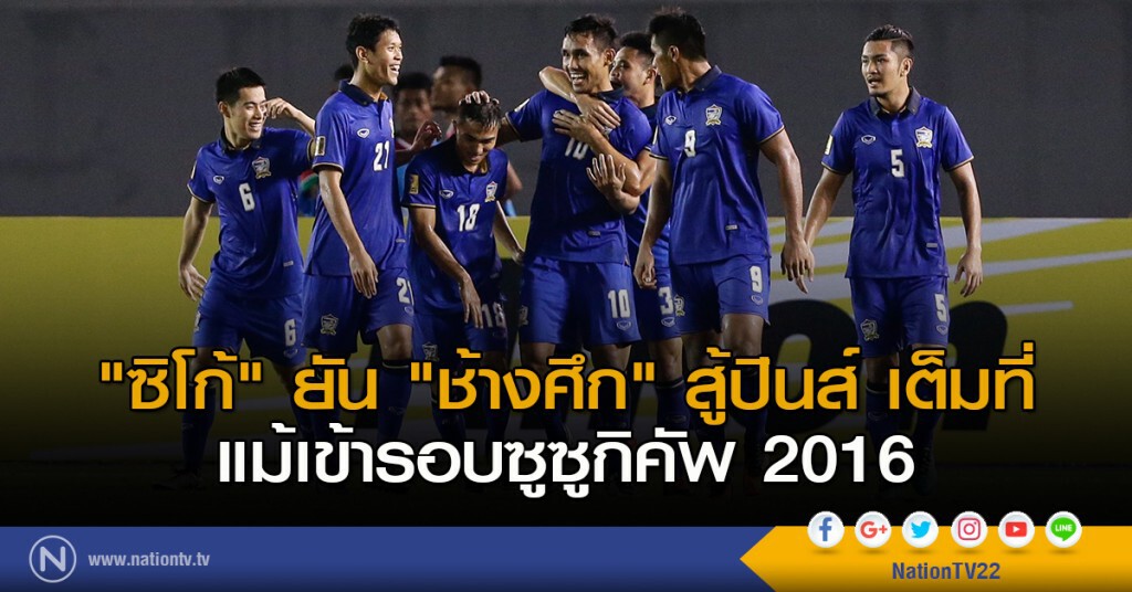 "ซิโก้" ยัน "ช้างศึก" สู้ปินส์ เต็มที่ แม้เข้ารอบซูซูกิคัพ 2016