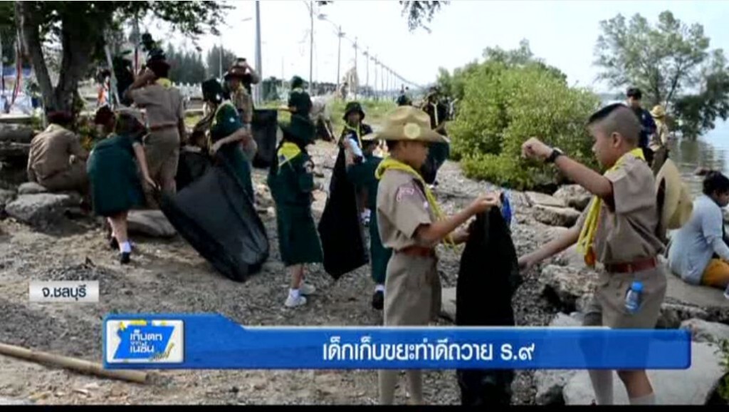 เด็กเก็บขยะทำดีถวาย ร.๙ เด็กเก็บขยะทำดีถวาย ร.๙