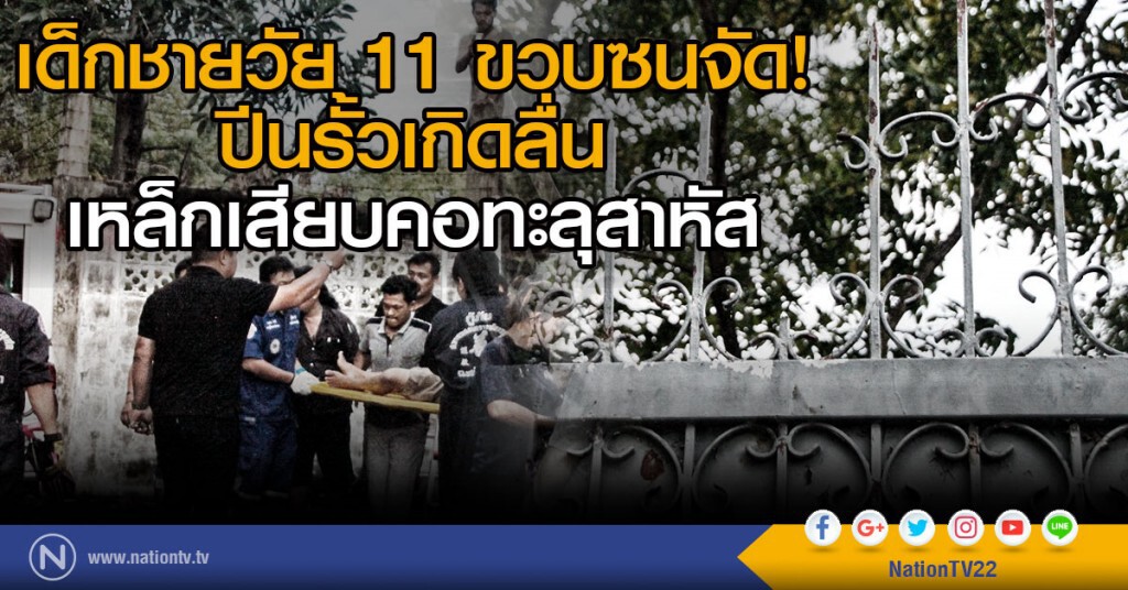 เด็กชายวัย 11  ขวบซนจัด
ปีนรั้วเกิดลื่น
เหล็กเสียบคอทะลุสาหัส