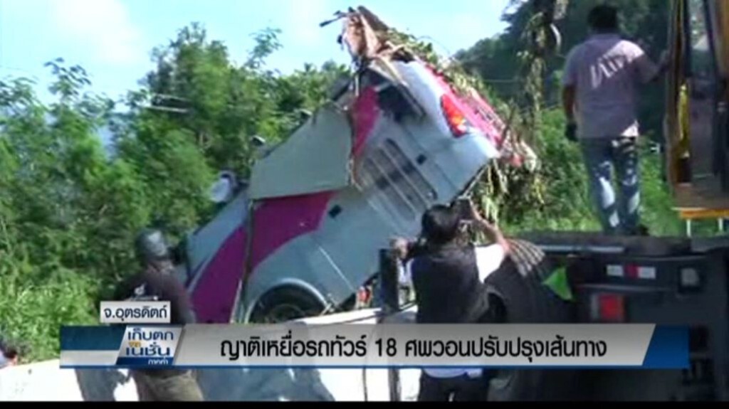ญาติเหยื่อรถทัวร์วอนปรับปรุงเส้นทาง