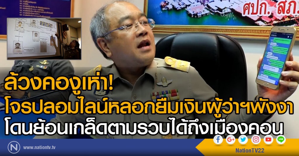 โจรปลอมไลน์หลอกยืมเงินผู้ว่าฯพังงา
โดนย้อนเกล็ดตามรวบได้ถึงเมืองคอน