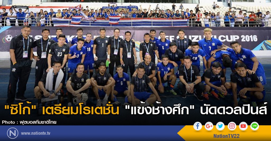 "ซิโก้" เตรียมโรเตชั่น "แข้งช้างศึก" นัดดวลปินส์