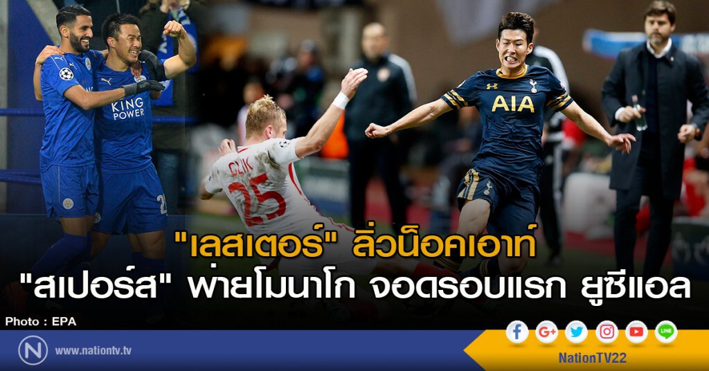 "เลสเตอร์" ลิ่วน็อคเอาท์ "สเปอร์ส" พ่ายโมนาโก จอดรอบแรก ยูซีแอล