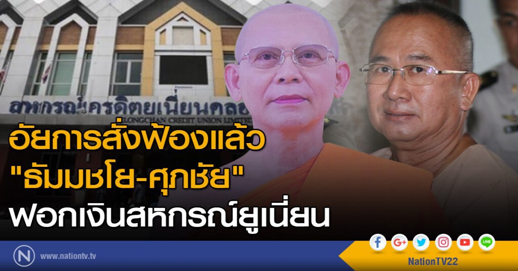 อัยการสั่งฟ้องแล้ว "ธัมมชโย-ศุภชัย" ฟอกเงินสหกรณ์ยูเนี่ยน