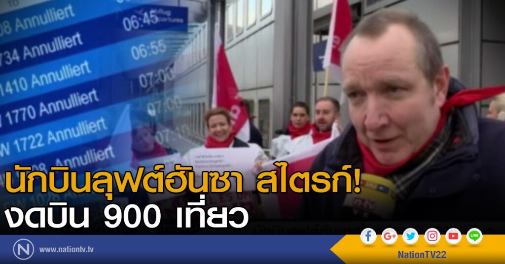 นักบินลุฟต์ฮันซา สไตรก์งดบิน 900 เที่ยว นักบินลุฟต์ฮันซา สไตรก์งดบิน 900 เที่ยว