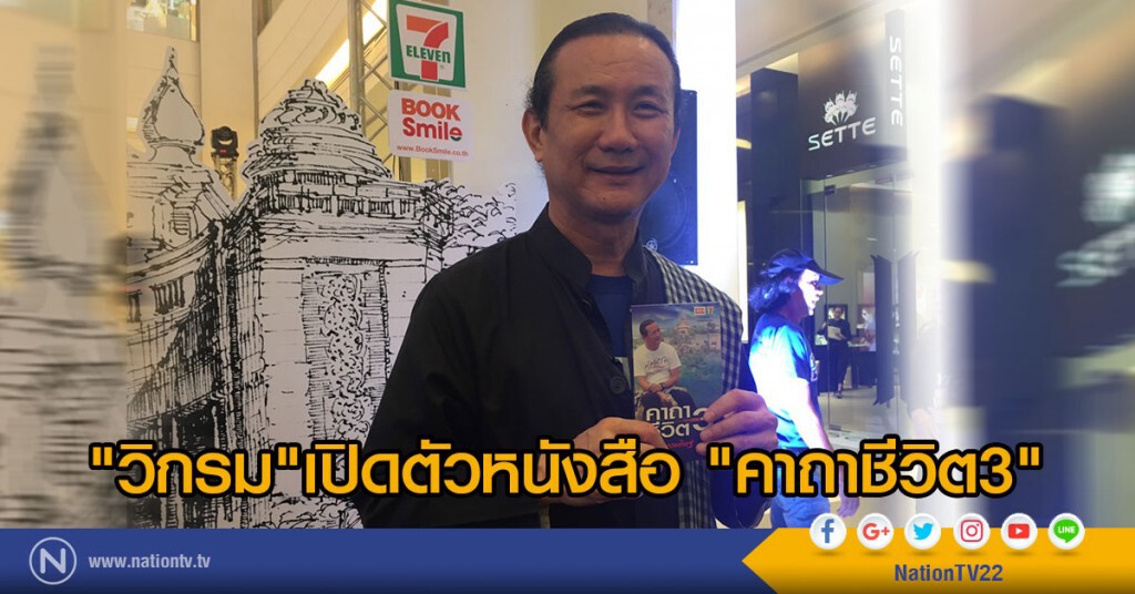 "วิกรม"เปิดตัวหนังสือ "คาถาชีวิต3"
นำเสนอข้อคิด-คติเตือนใจ-ถ้อยคำสร้างกำลังใจหวังให้คนอ่านพัฒนาตน "วิกรม"เปิดตัวหนังสือ "คาถาชีวิต3"
นำเสนอข้อคิด-คติเตือนใจ-ถ้อยคำสร้างกำลังใจหวังให้คนอ่านพัฒนาตน