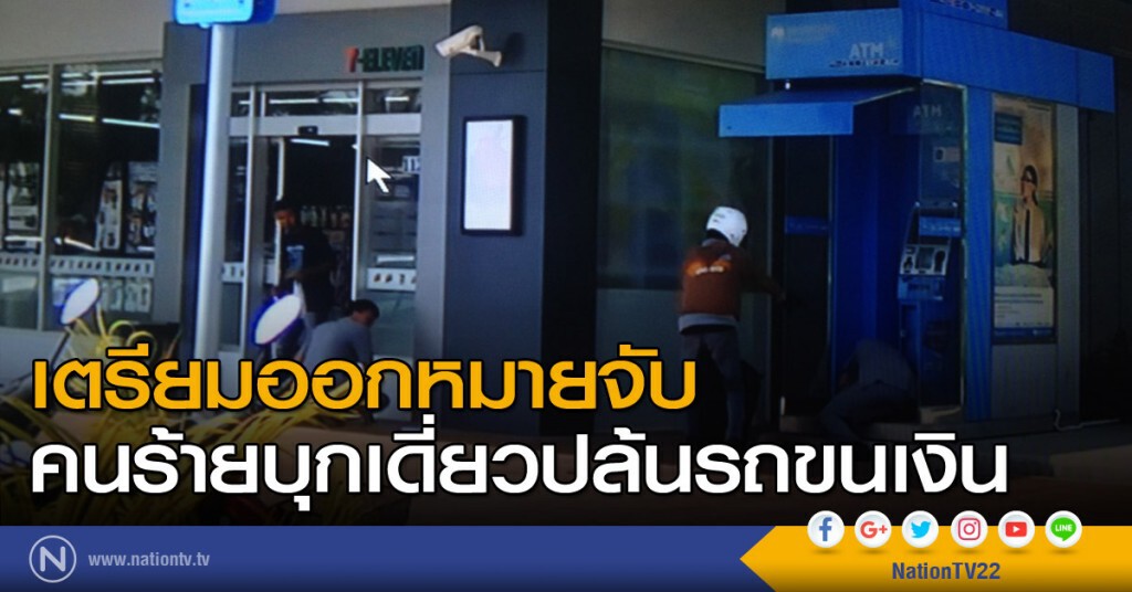 เตรียมออกหมายจับ คดีปล้นรถขนเงิน เตรียมออกหมายจับ คดีปล้นรถขนเงิน